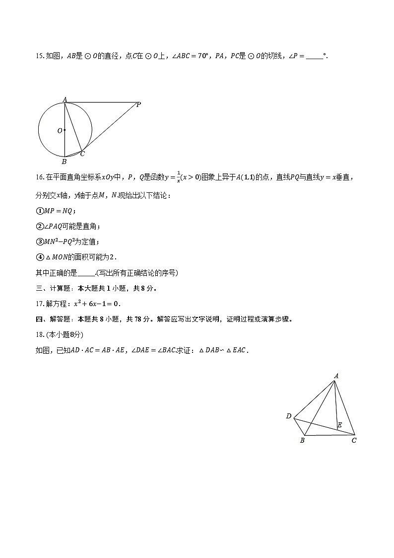 2023-2024学年福建省福州市鼓楼区教育学院附中九年级(上)月考数学试卷(12月份)(含解析)第3页