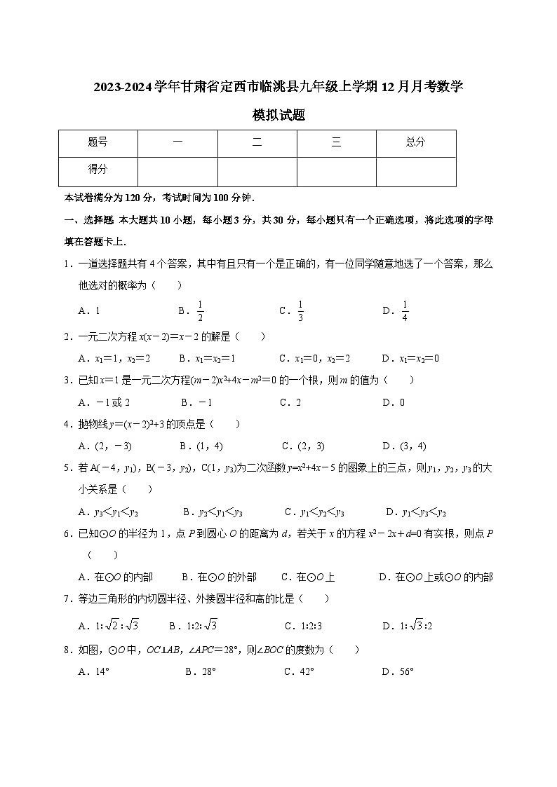 2023-2024学年甘肃省定西市临洮县九年级上学期12月月考数学模拟试题(含答案)01