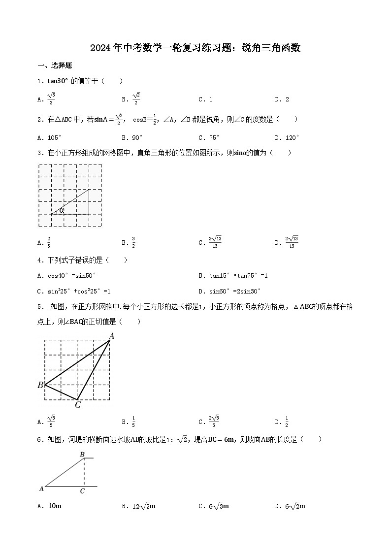 2024年中考数学一轮复习练习题:锐角三角函数第1页