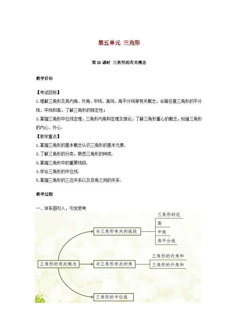 中考数学总复习资源 第5单元三角形第20课时三角形的有关概念教案第1页