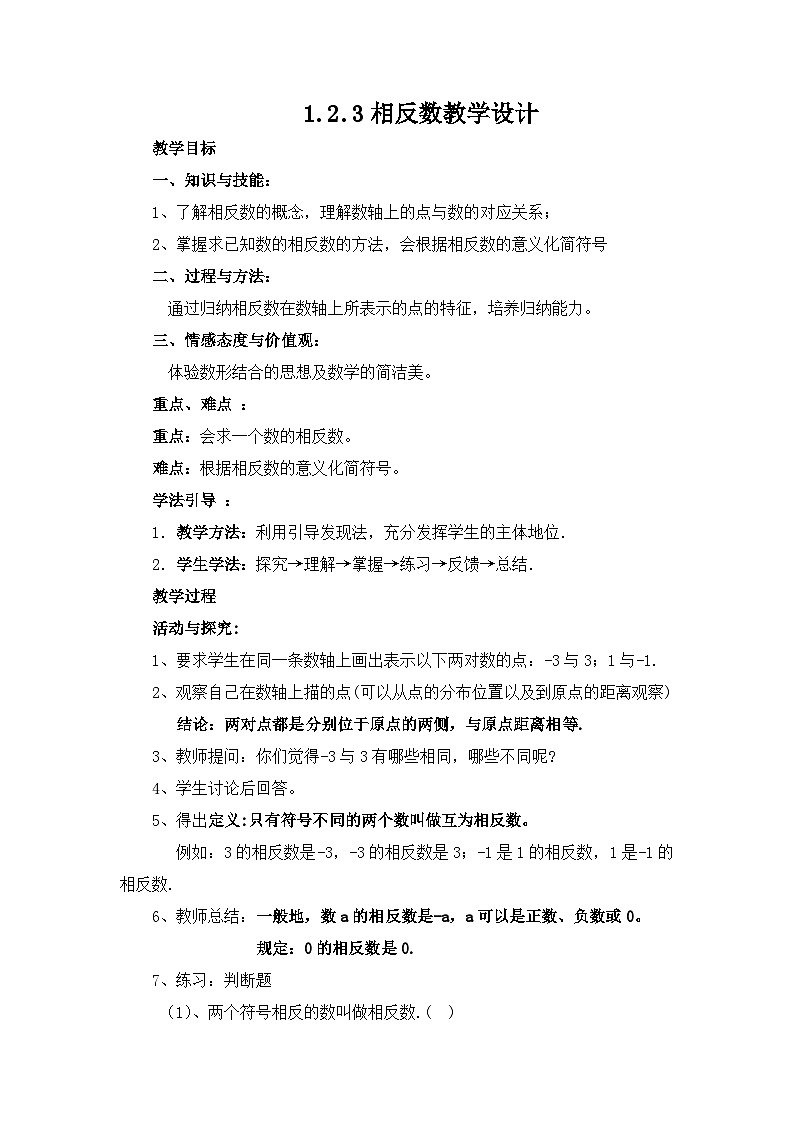 中考数学总复习资源 相反数教案第1页