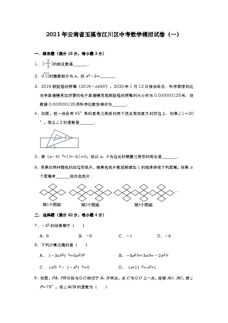 2021年云南玉溪江川中考模拟数学试卷(一)第1页
