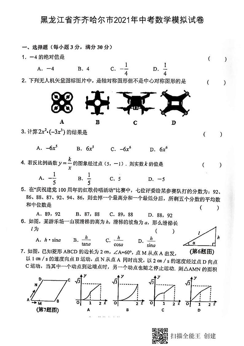 黑龙江省齐齐哈尔市2021年中考数学模拟试卷(PDF版,含答案)第1页