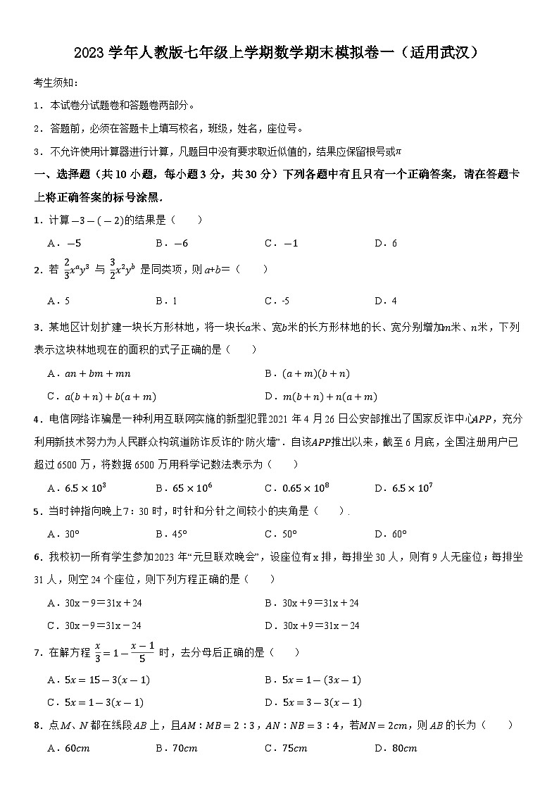 2023學年人教版七年級上學期數(shù)學期末模擬卷一（適用武漢）第1頁