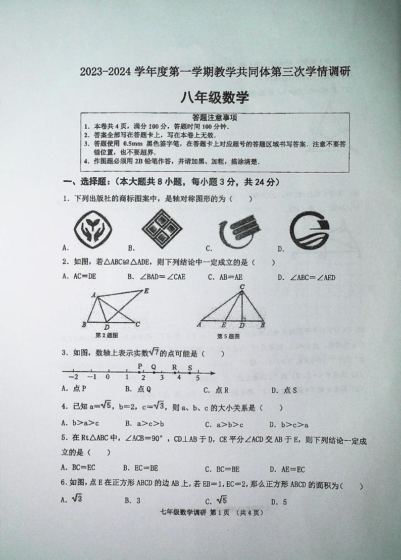 江苏省宿迁市洋河新区教学共同体2023-2024学年八年级上学期12月月考数学试题01