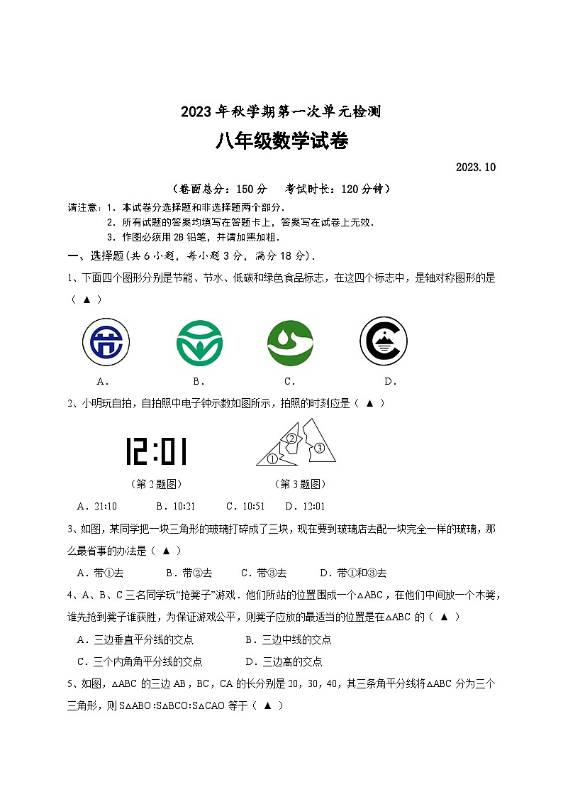 1_23秋第一次单元检测八年级数学试卷第1页