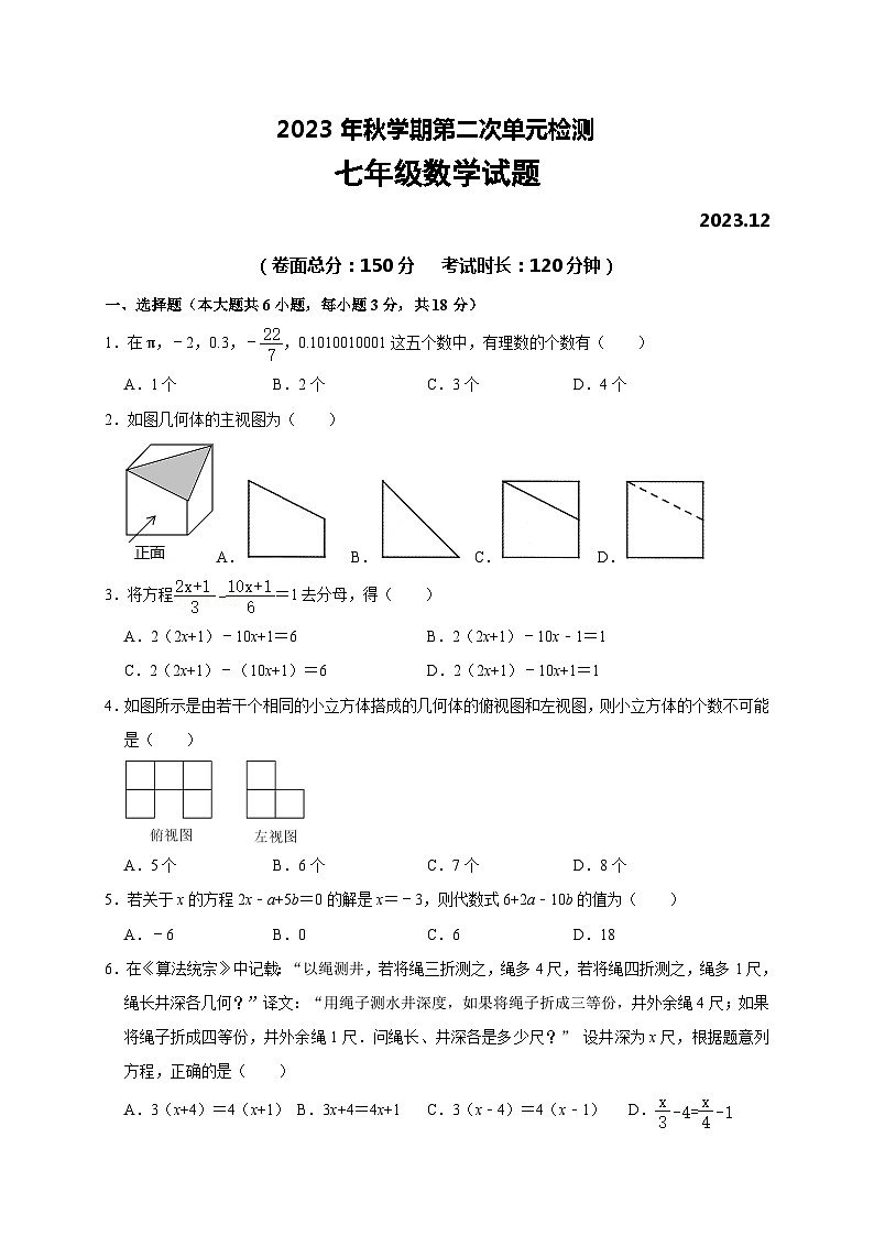 23秋第二次单元检测七年级数学试题第1页