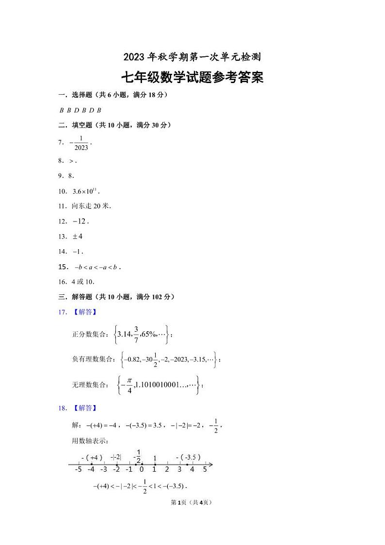 23秋第一次单元检测七年级数学试卷参考答案第1页