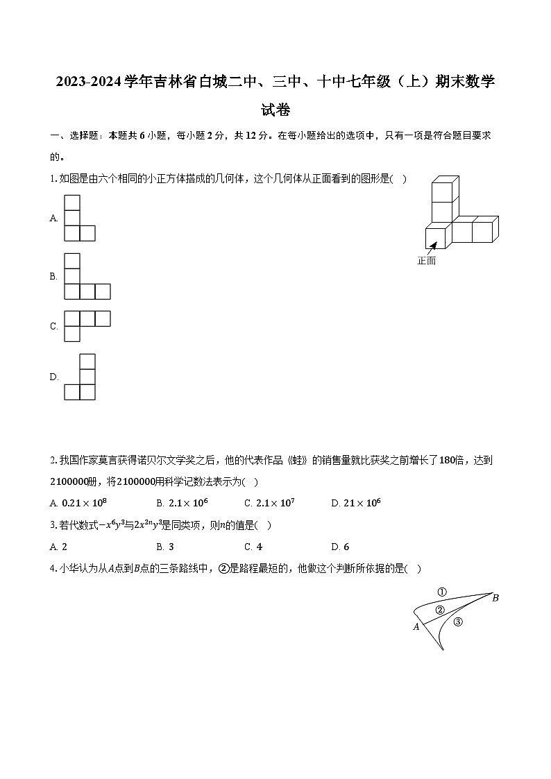 2023-2024學(xué)年吉林省白城二中、三中、十中七年級(jí)（上）期末數(shù)學(xué)試卷（含解析）第1頁(yè)