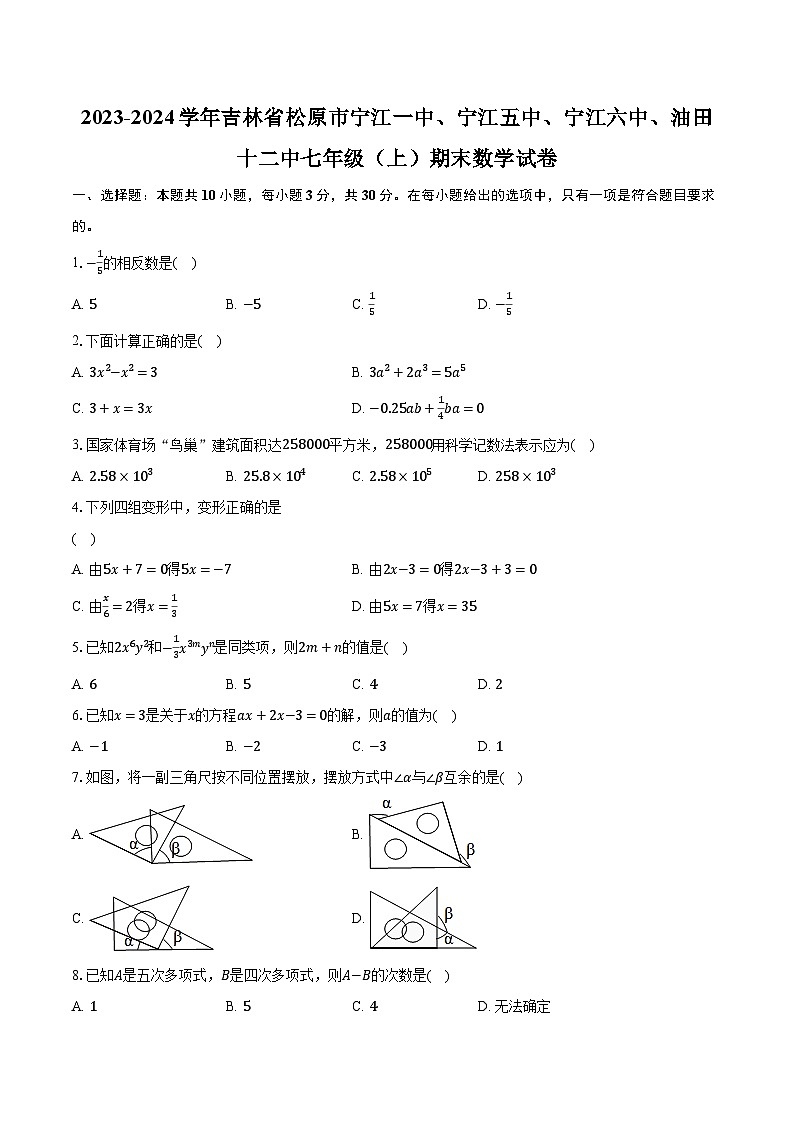 2023-2024学年吉林省松原市宁江一中、宁江五中、宁江六中、油田十二中七年级(上)期末数学试卷(含解析)第1页