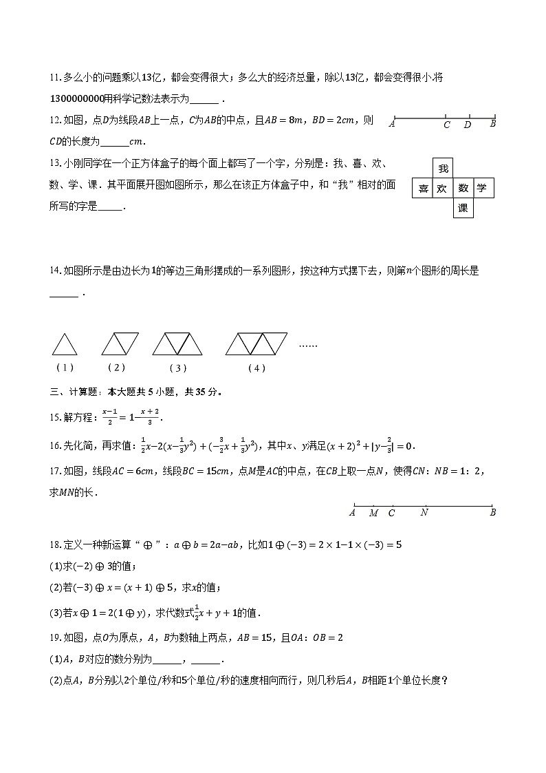 2023-2024學(xué)年吉林省吉林市永吉二中、三中、七中、八中七年級(jí)（上）期末數(shù)學(xué)試卷（含解析）第2頁