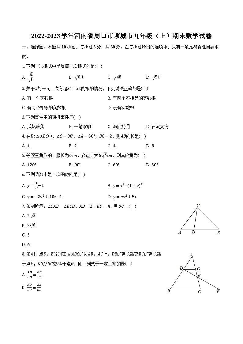 2022-2023学年河南省周口市项城市九年级(上)期末数学试卷(含解析)第1页