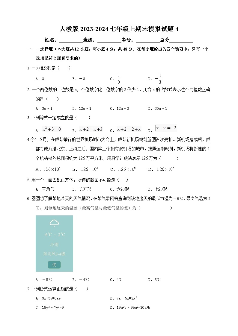 人教版数学2023-2024学年七年级上期末模拟试题4（含解析）01