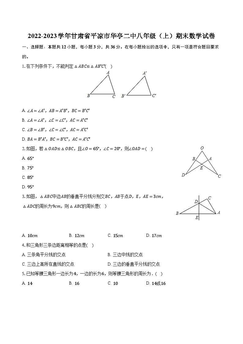 2022-2023学年甘肃省平凉市华亭二中八年级(上)期末数学试卷(含解析)第1页