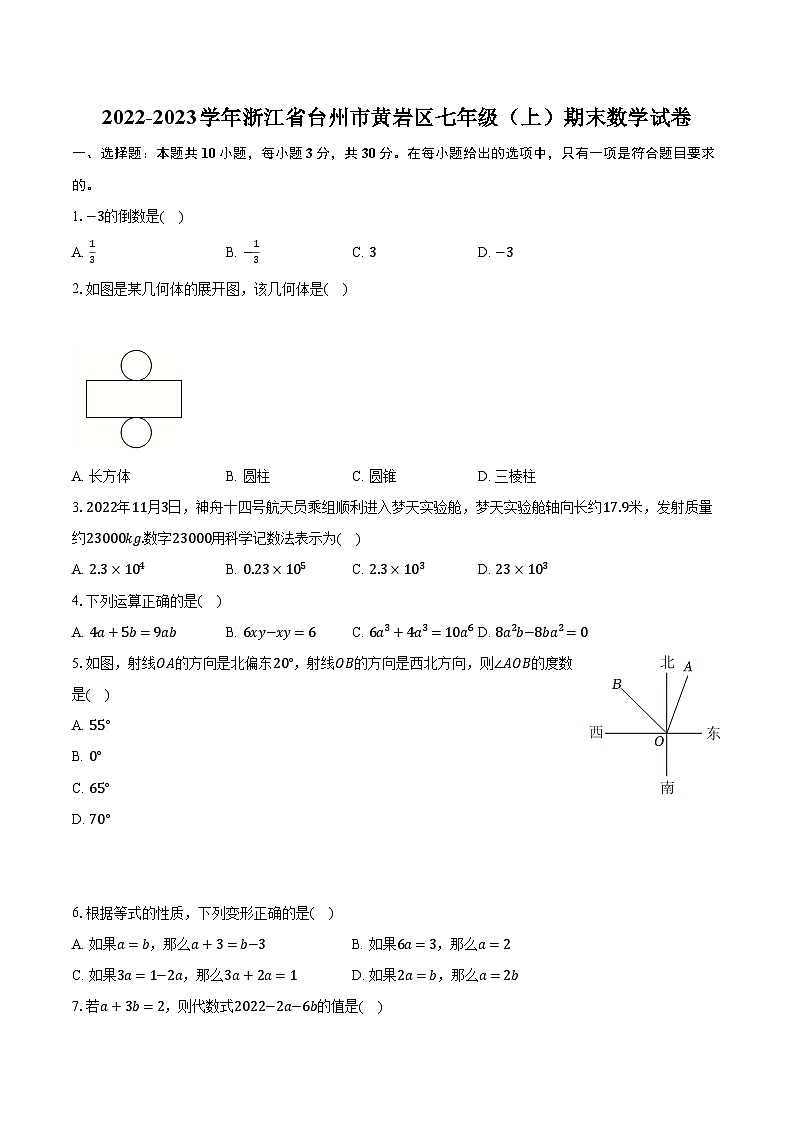 2022-2023学年浙江省台州市黄岩区七年级(上)期末数学试卷(含解析)01