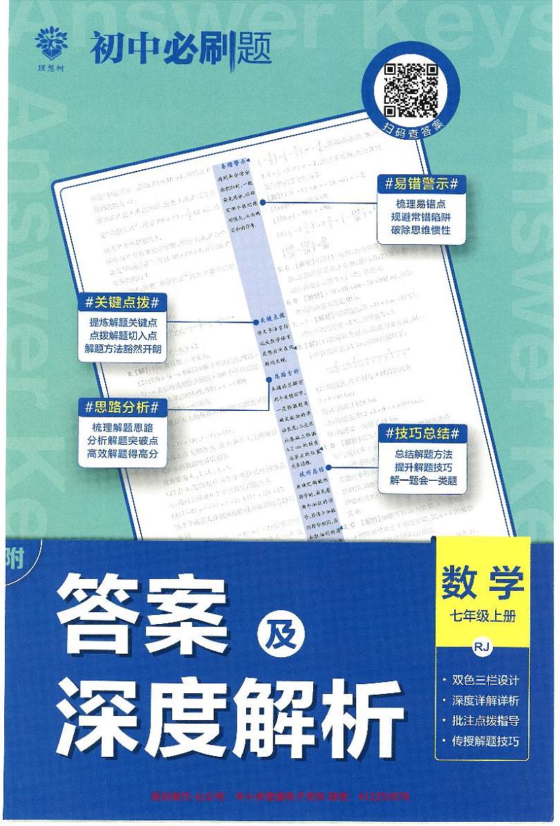 2023版《初中必刷题 数学(RJ)》答案 7上第1页