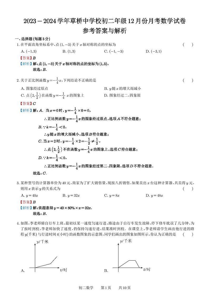 苏州市草桥中学2023-2024学年初二数学12月份月考试卷(含答案与解析)第1页