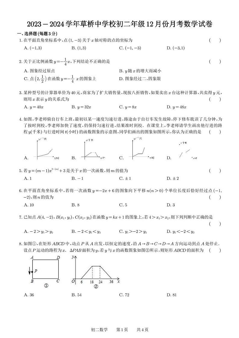 苏州市草桥中学2023-2024学年初二数学12月份月考试卷第1页