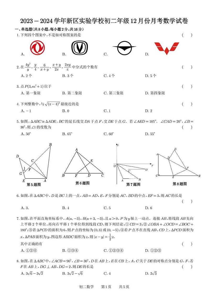 江苏省苏州市新区实验初中2023-2024学年八年级上学期数学12月 月考试卷01
