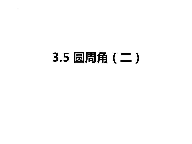 3.5 圆周角(2)浙教版数学九年级上册课件01