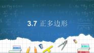 九年级上册3.7 正多边形集体备课课件ppt