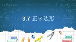 3.7 正多边形 浙教版数学九年级上册课件