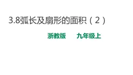 3.8 弧长及扇形的面积（2）浙教版数学九年级上册课件