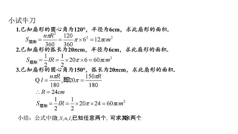 3.8 弧长及扇形的面积(2)浙教版数学九年级上册课件06
