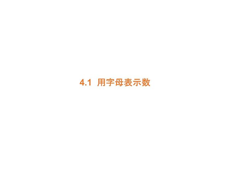 4.1 用字母表示数 浙教版七年级数学上册教学课件02