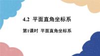 浙教版八年级上册4.2 平面直角坐标系课文配套ppt课件