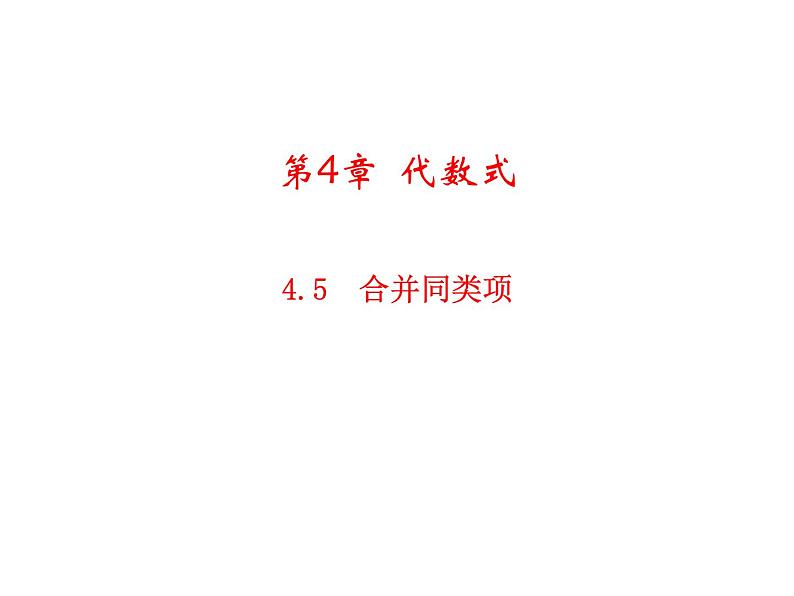 4.5 合并同类项 浙教版七年级数学上册教学课件第1页