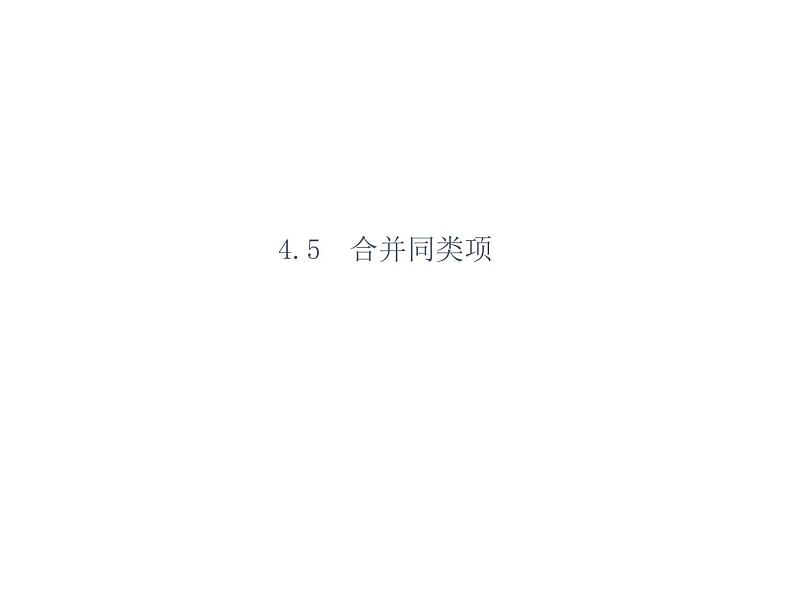 4.5 合并同类项 浙教版七年级数学上册教学课件第2页