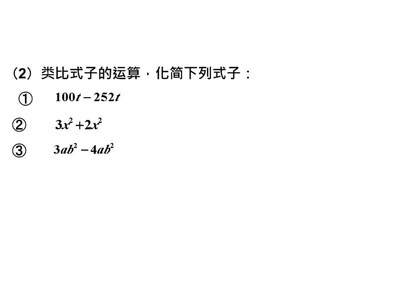 4.5 合并同类项 浙教版七年级数学上册教学课件第6页