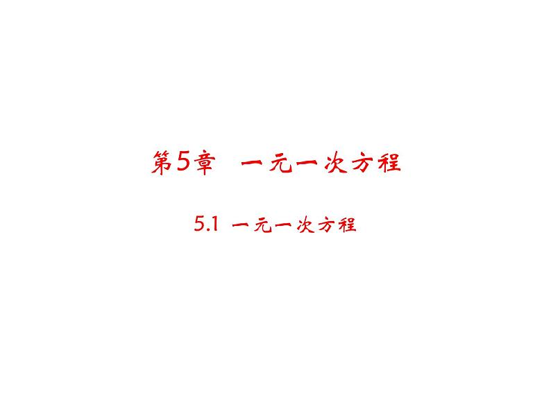 5.1 一元一次方程 浙教版数学七年级上册教学课件01