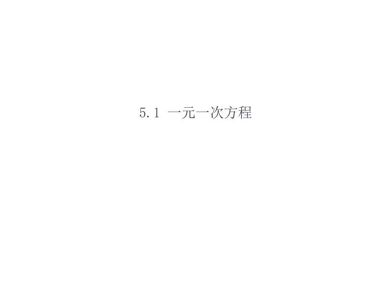 5.1 一元一次方程 浙教版数学七年级上册教学课件02