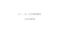 5.3 一元一次方程的解法 浙教版数学七年级上册教学课件