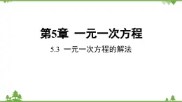 5.3 一元一次方程的解法 浙教版数学七年级上册课件