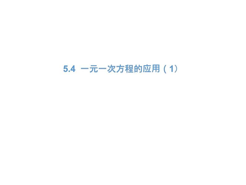 5.4 一元一次方程的应用 浙教版数学七年级上册教学课件02