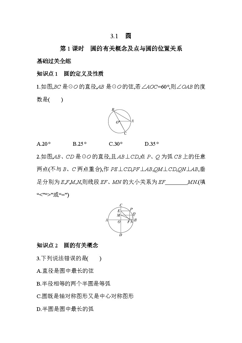 3.1.1 圆的有关概念及点与圆的位置关系 浙教版数学九年级上册同步练习(含解析)第2页