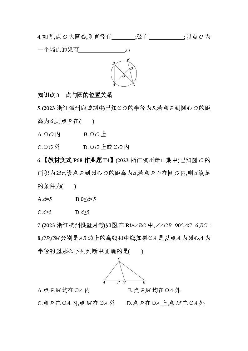 3.1.1 圆的有关概念及点与圆的位置关系 浙教版数学九年级上册同步练习(含解析)第3页