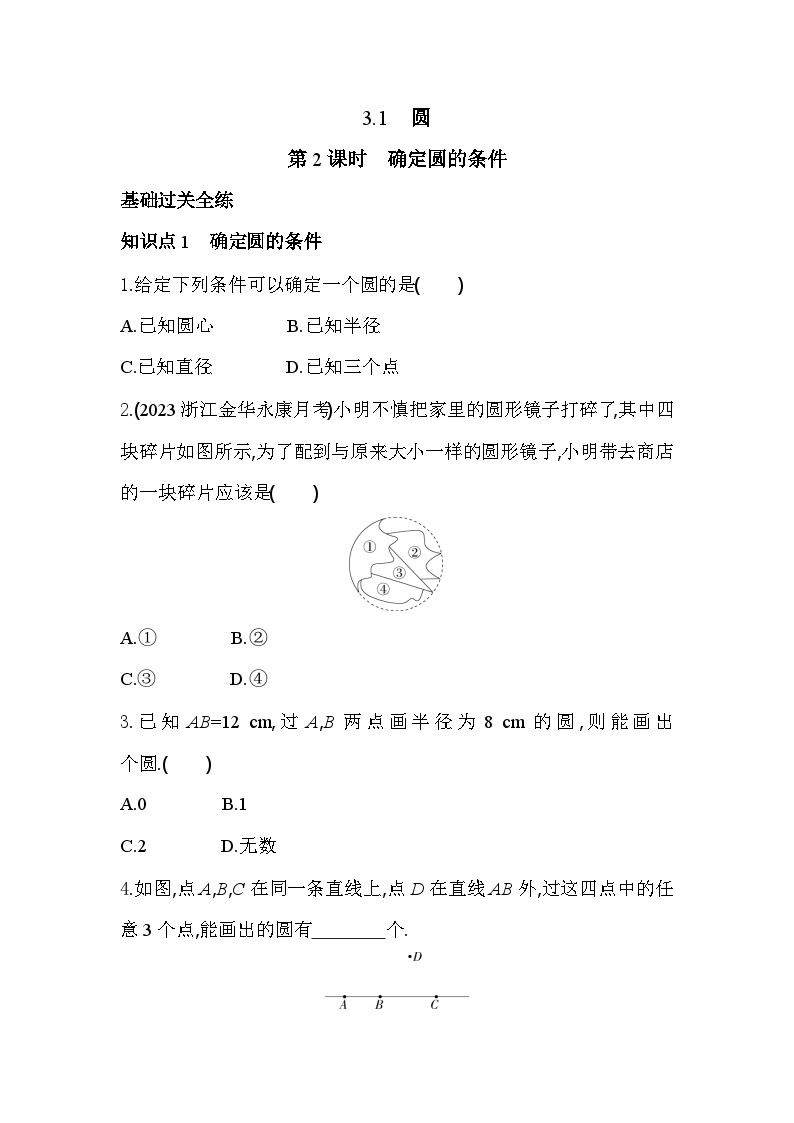 3.1.2 定圆的条件 浙教版数学九年级上册同步练习(含解析)01