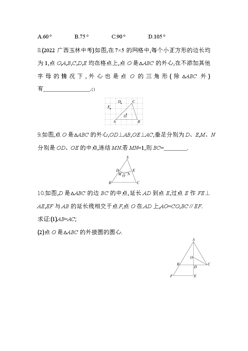 3.1.2 定圆的条件 浙教版数学九年级上册同步练习(含解析)03