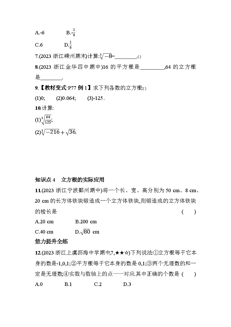 3.3 立方根 浙教版七年级数学上册素养提升练(含解析)第2页