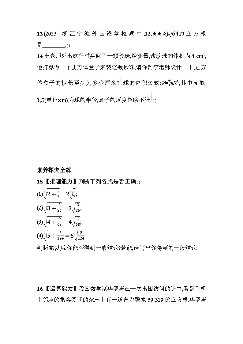 3.3 立方根 浙教版七年级数学上册素养提升练(含解析)第3页