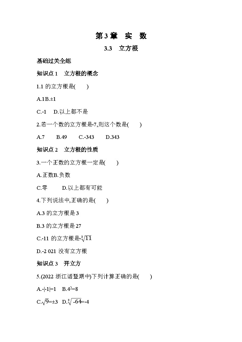 3.3 立方根 浙教版七年级数学上册同步练习(解析版)01