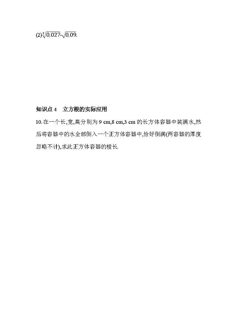 3.3 立方根 浙教版七年级数学上册同步练习(解析版)03