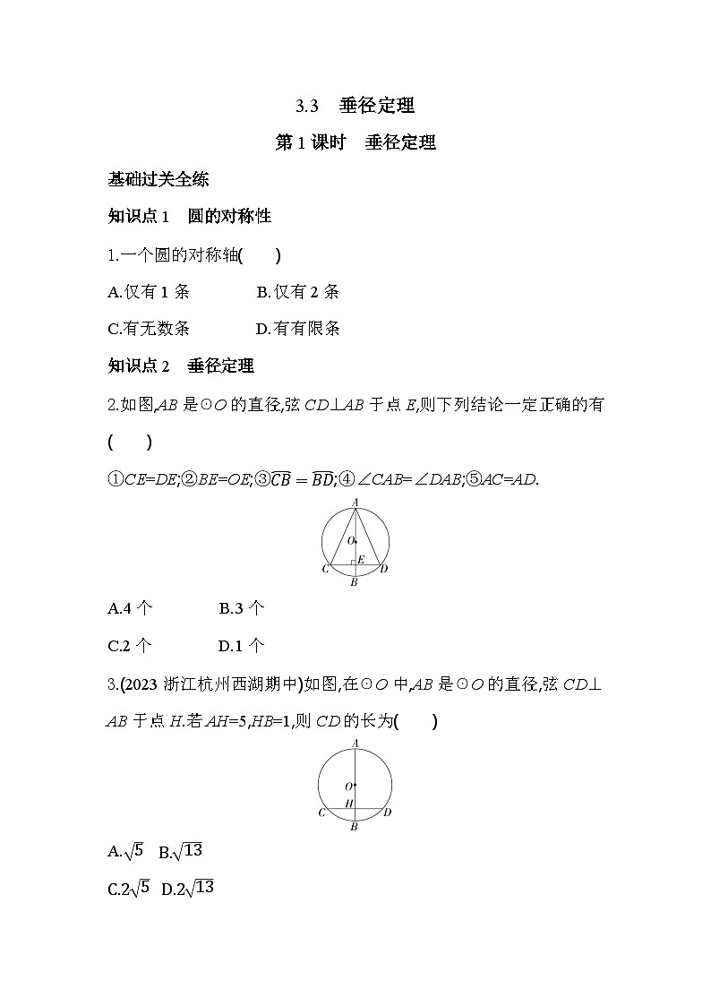 3.3.1 垂径定理 浙教版数学九年级上册同步练习(含解析)01