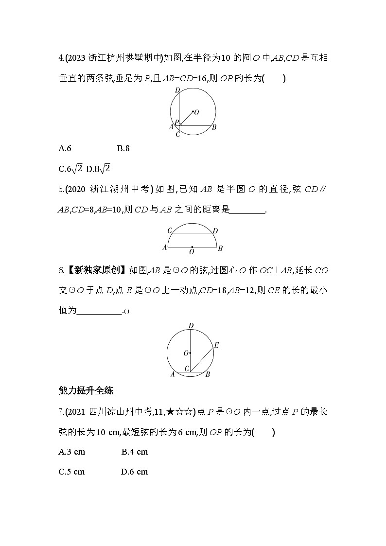 3.3.1 垂径定理 浙教版数学九年级上册同步练习(含解析)02