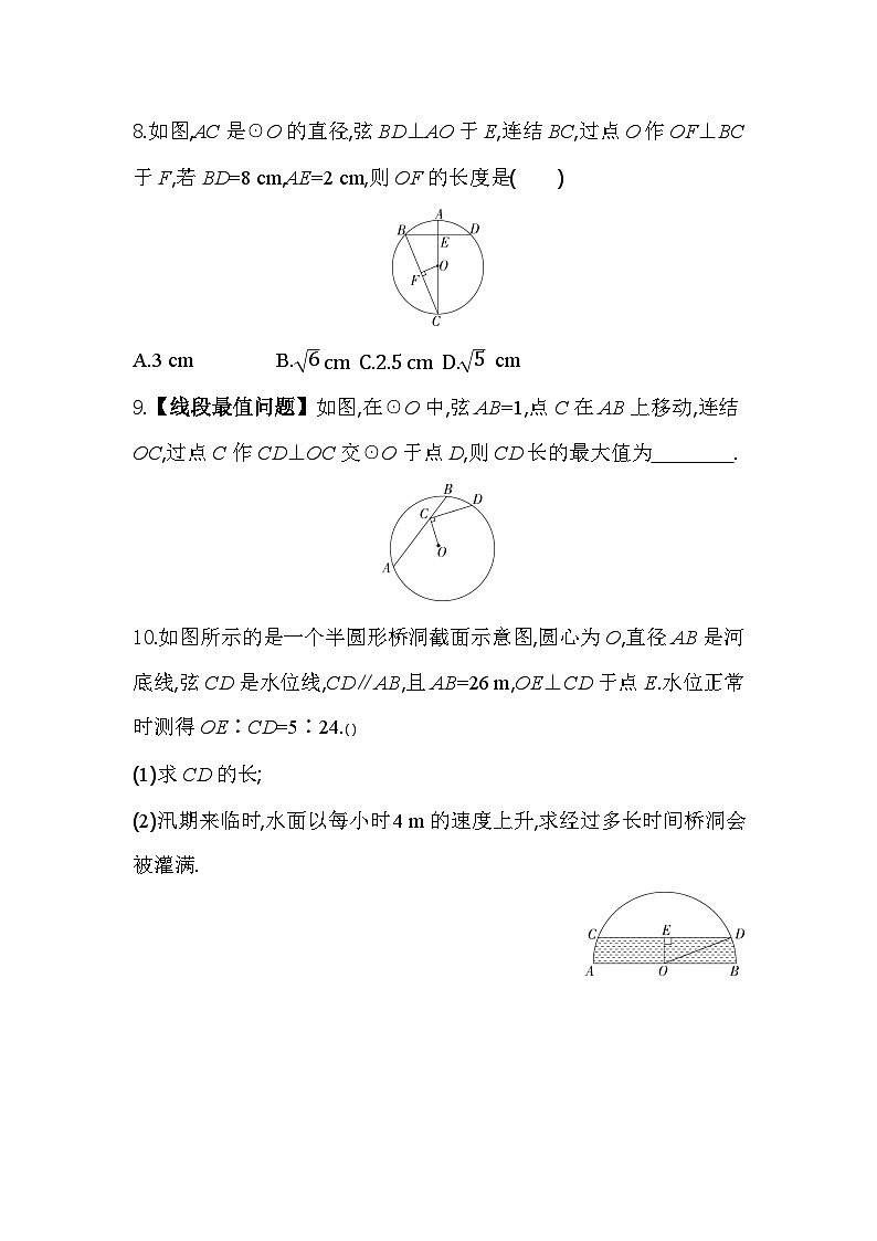 3.3.1 垂径定理 浙教版数学九年级上册同步练习(含解析)03