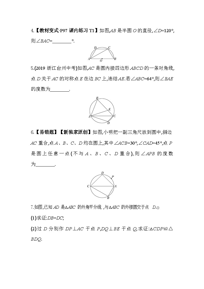 3.6 圆内接四边形 浙教版数学九年级上册同步练习(含解析)第2页